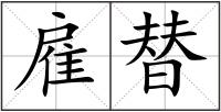 雇替