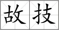 故技
