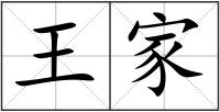 王家