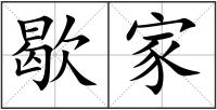 歇家