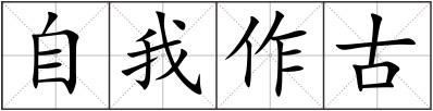 自我作古