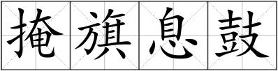 掩旗息鼓