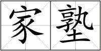 家塾