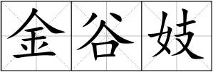 金谷妓