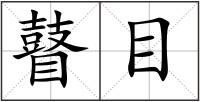瞽目