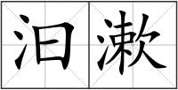 汩漱