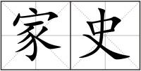 家史