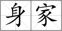 身家