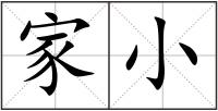 家小