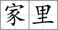 家里