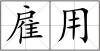 雇用