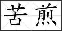 苦煎