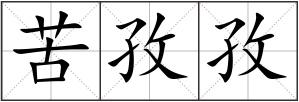 苦孜孜