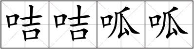 咭咭呱呱