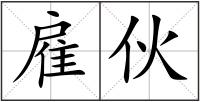 雇伙