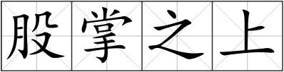 股掌之上