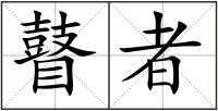 瞽者