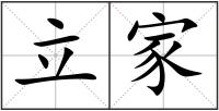 立家