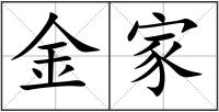 金家
