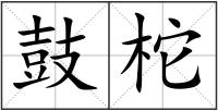鼓柁