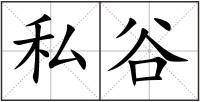 私谷
