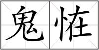 鬼恠