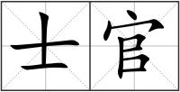 士官