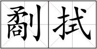 劀?zhǔn)? style=