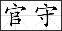 官守