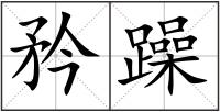 矜躁