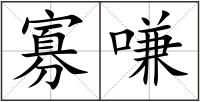 寡嗛