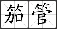 笳管