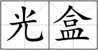 光盒