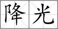 降光