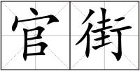 官街