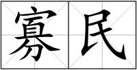 寡民