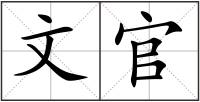 文官