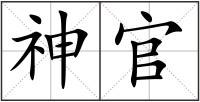 神官