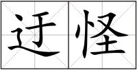 迂怪