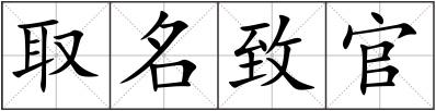 取名致官
