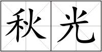 秋光