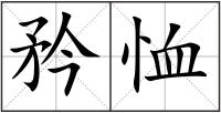 矜恤