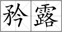 矜露