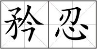 矜忍