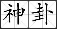 神卦