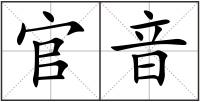 官音