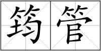 筠管