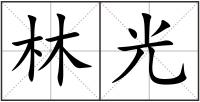 林光