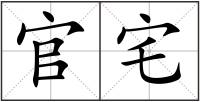 官宅