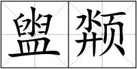 盥颒